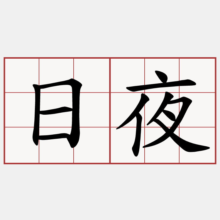 日夜