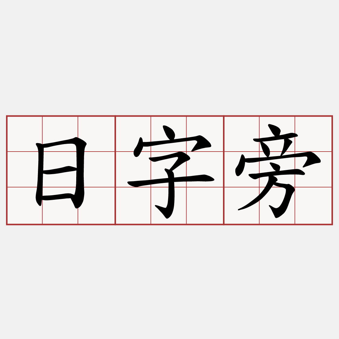日字旁