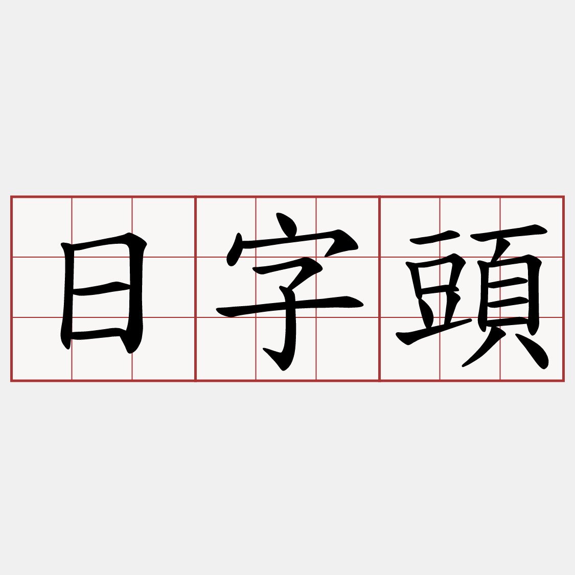 日字頭