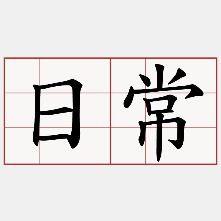 日常
