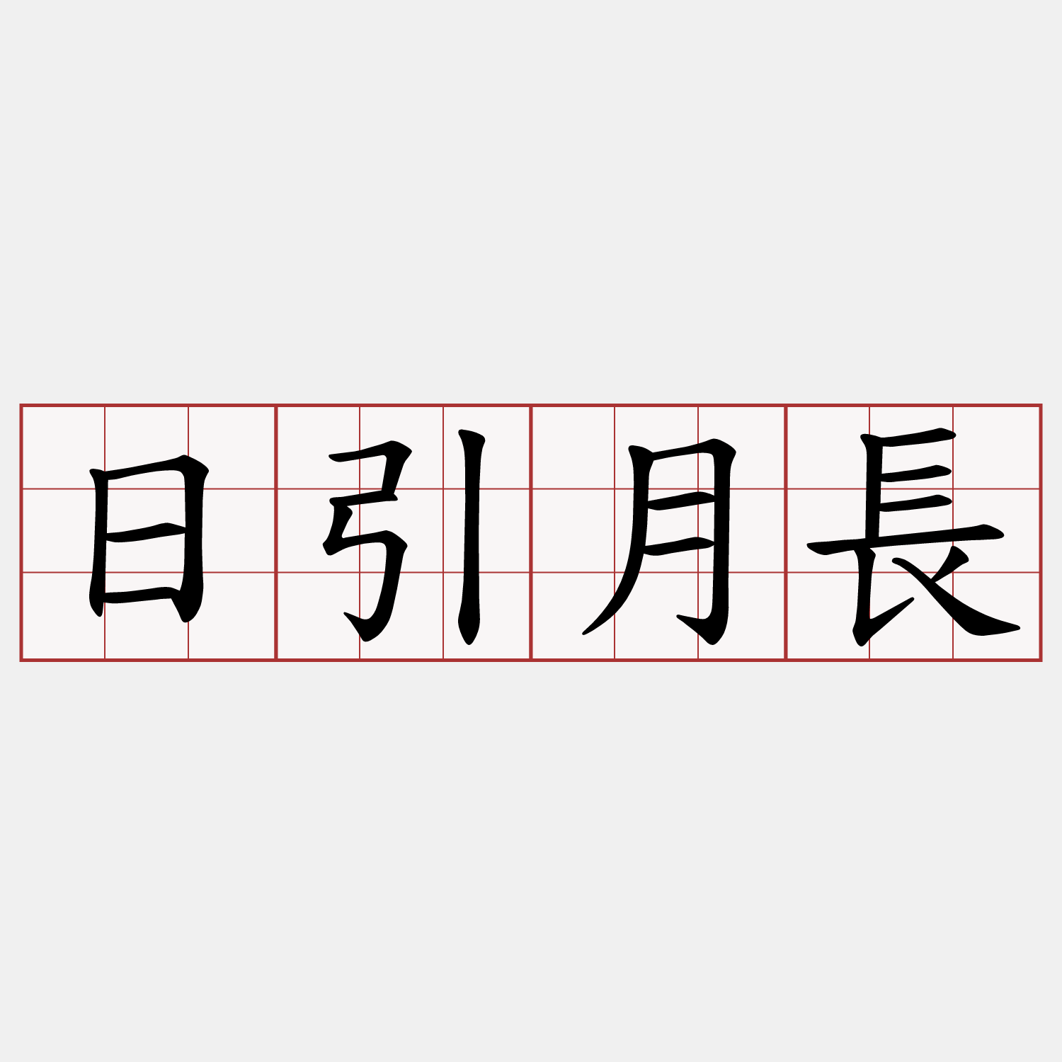 日引月長