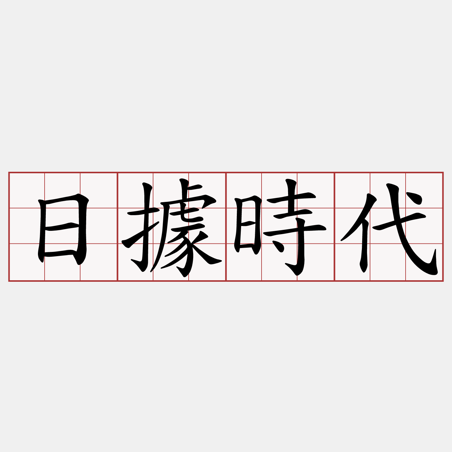 日據時代