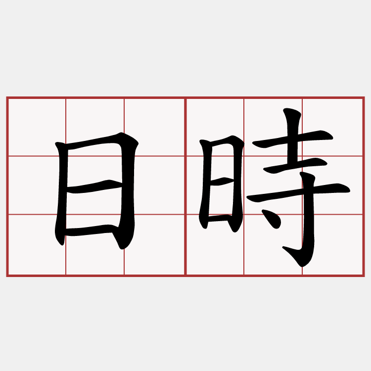日時