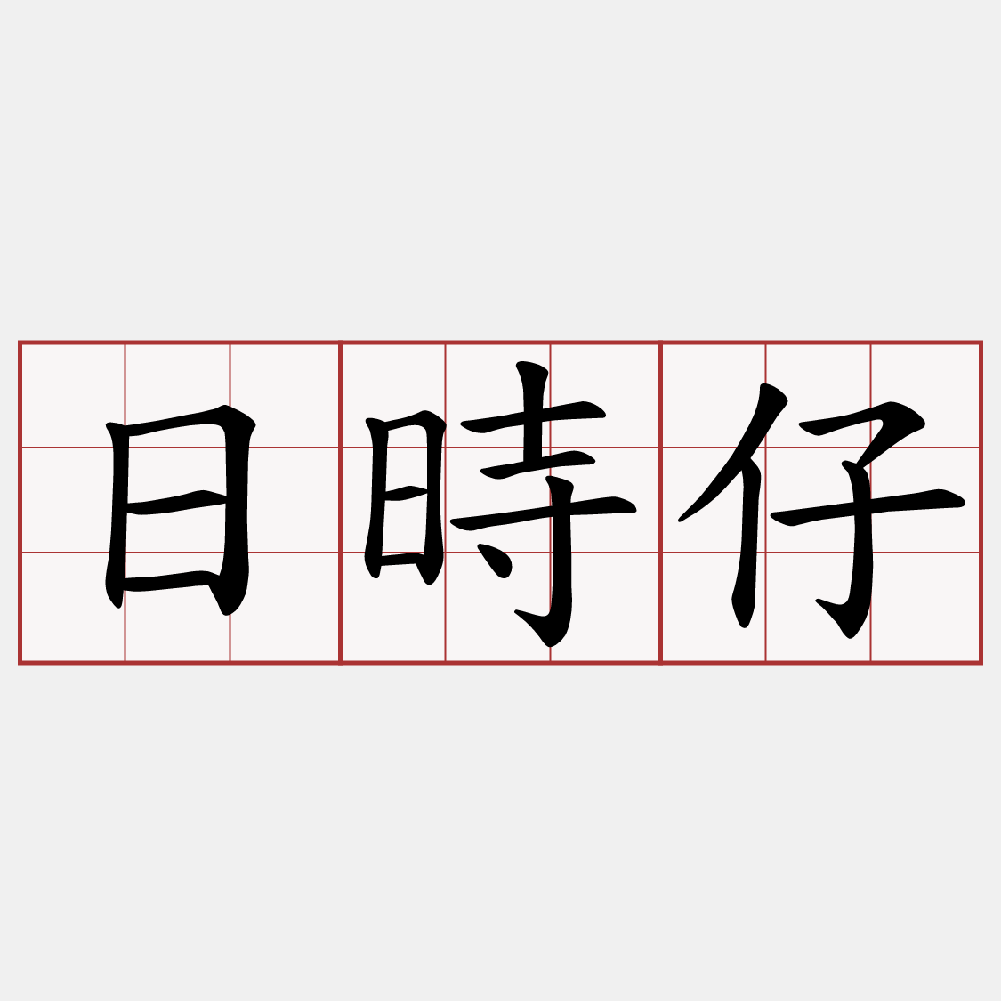 日時仔