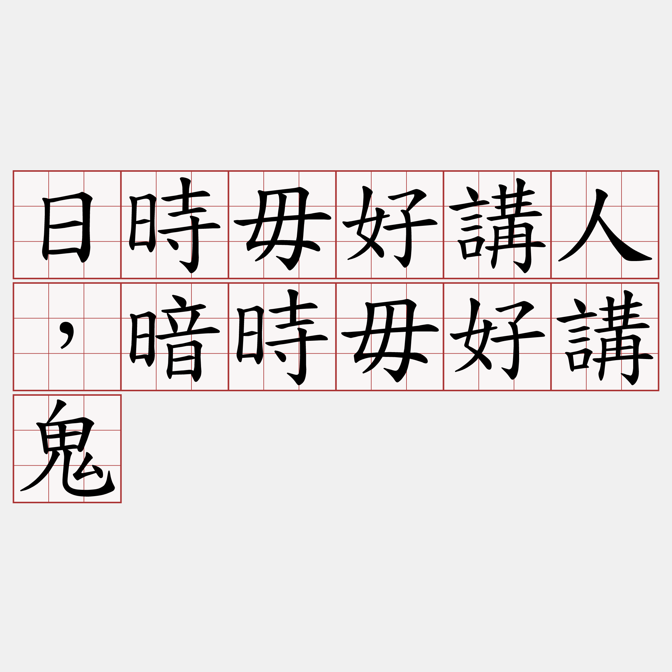 日時毋好講人，暗時毋好講鬼