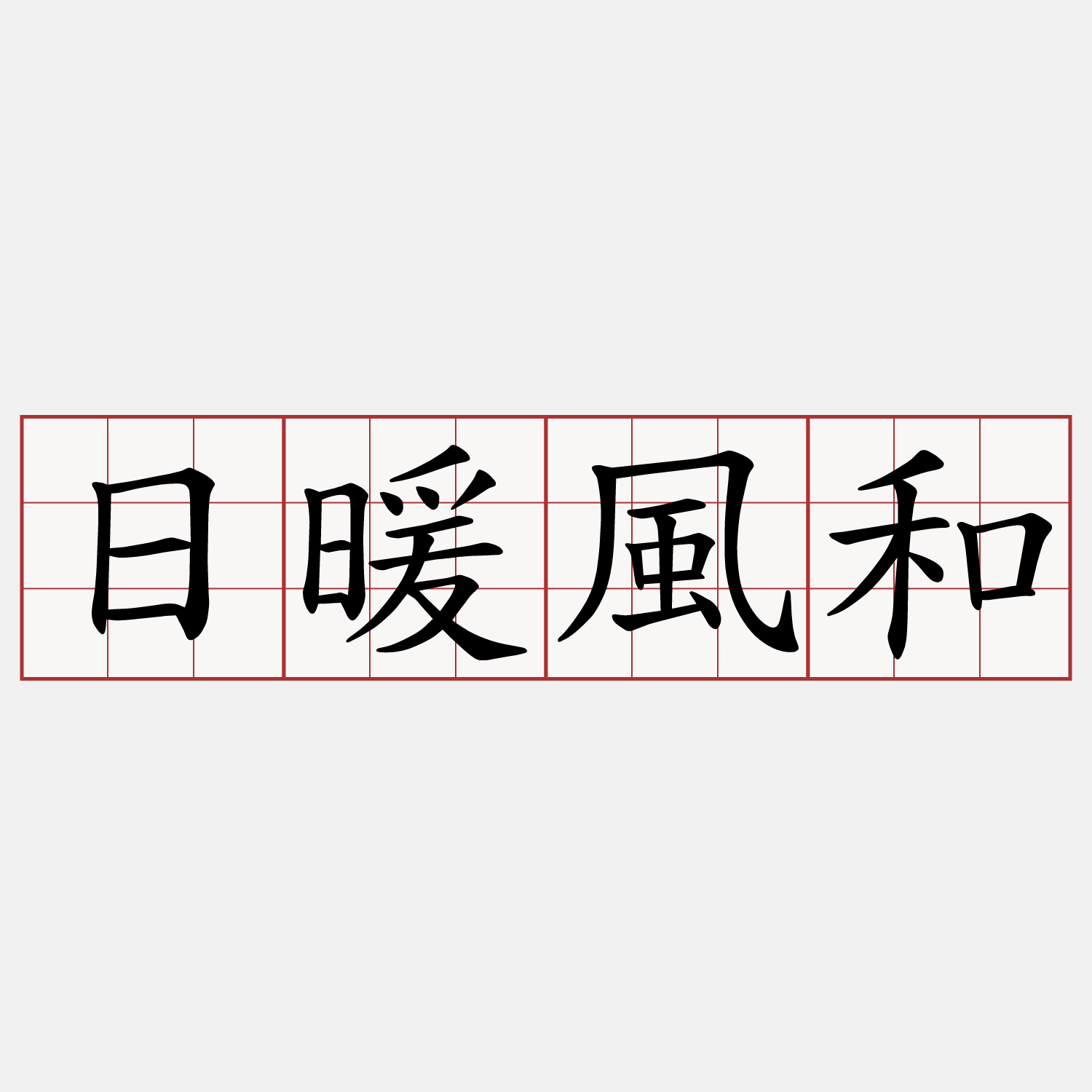 日暖風和