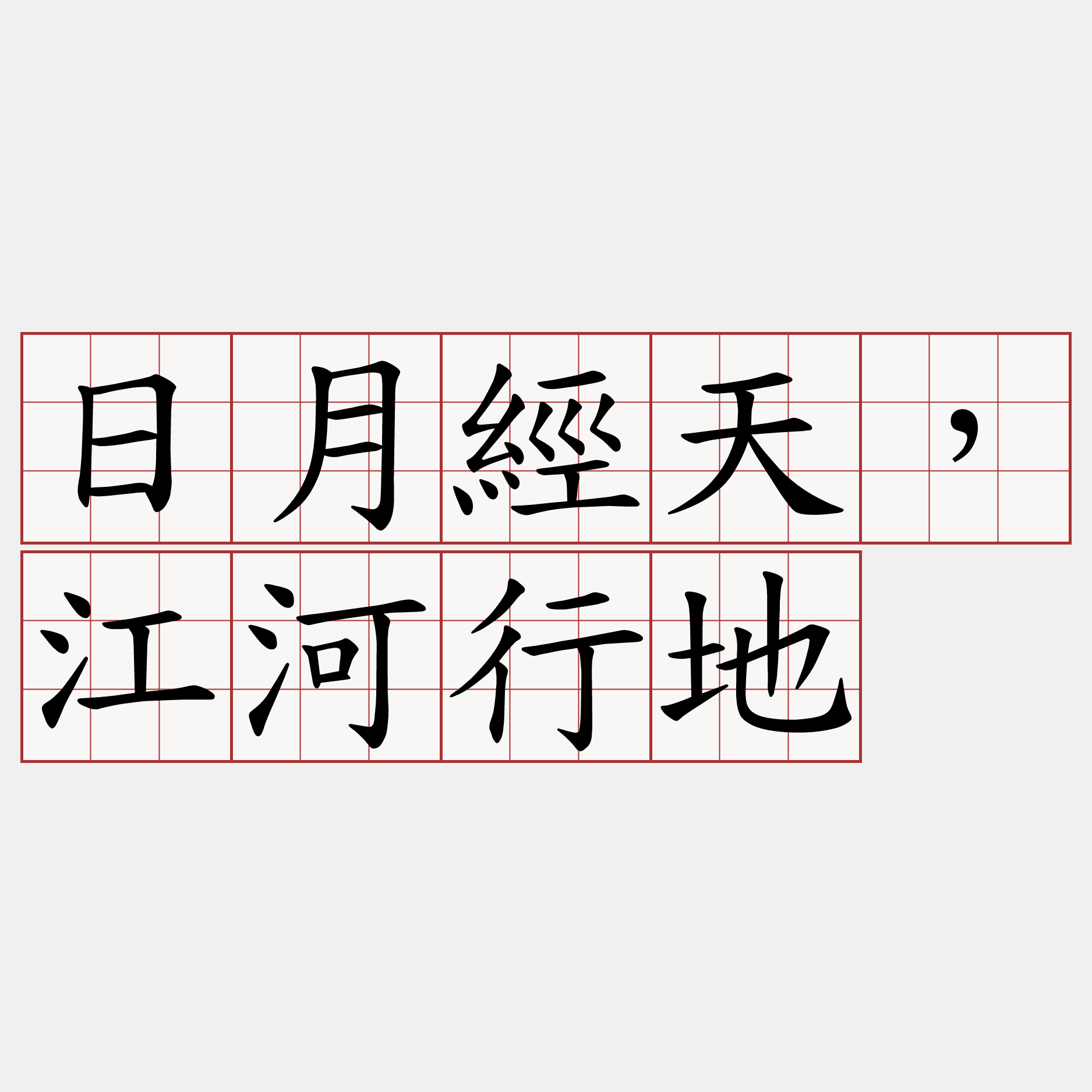 日月經天，江河行地