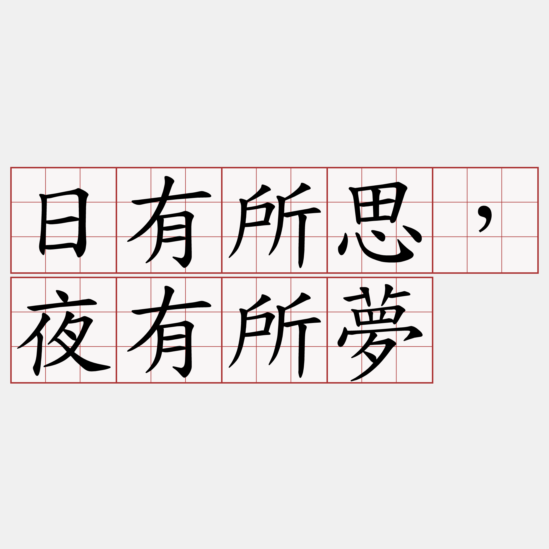 日有所思，夜有所夢