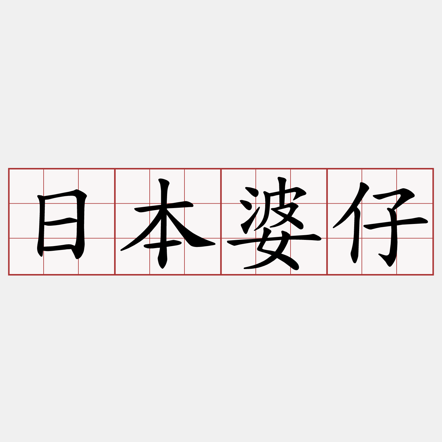 日本婆仔