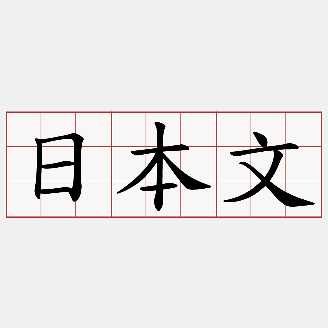 日本文