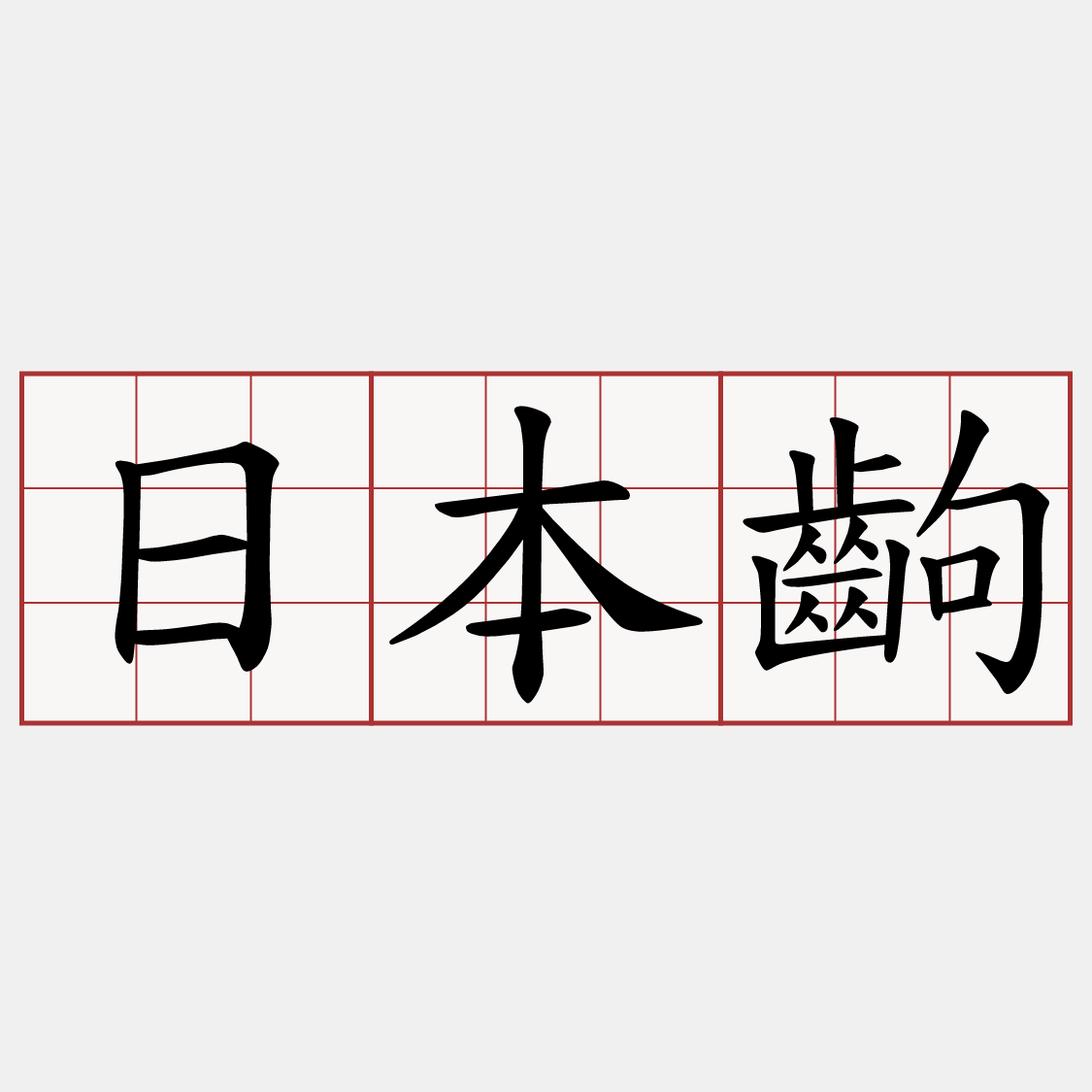 日本齣