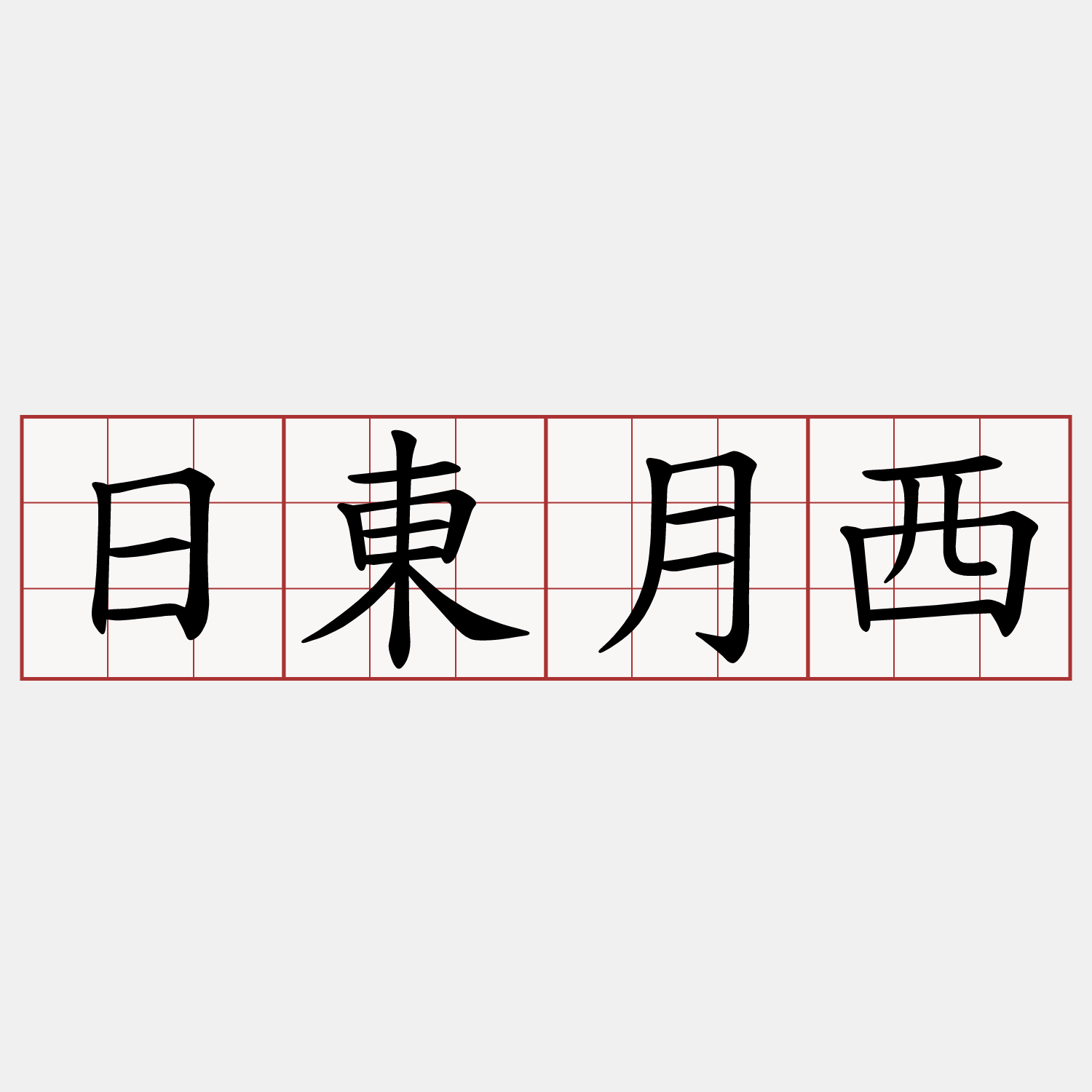 日東月西