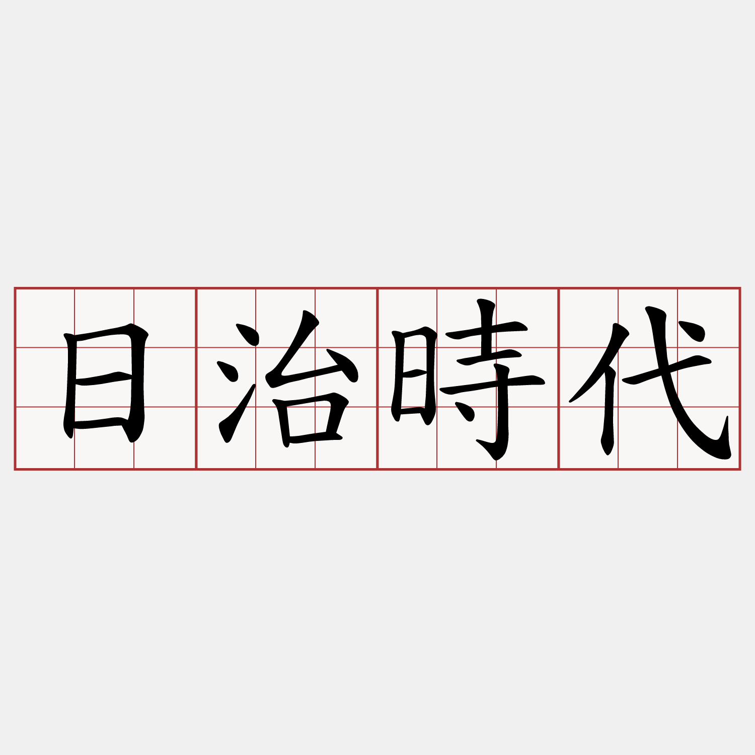 日治時代