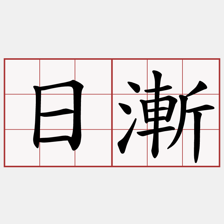 日漸
