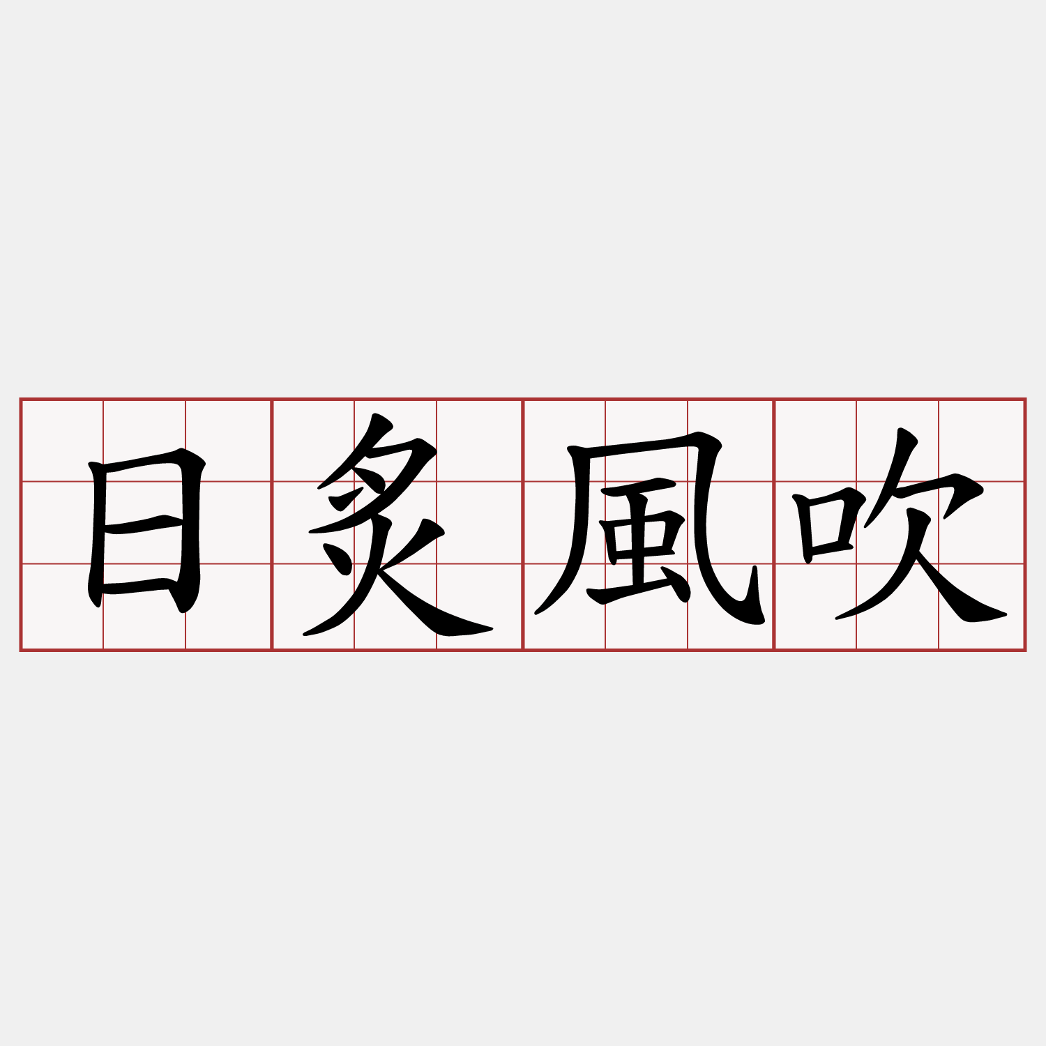 日炙風吹