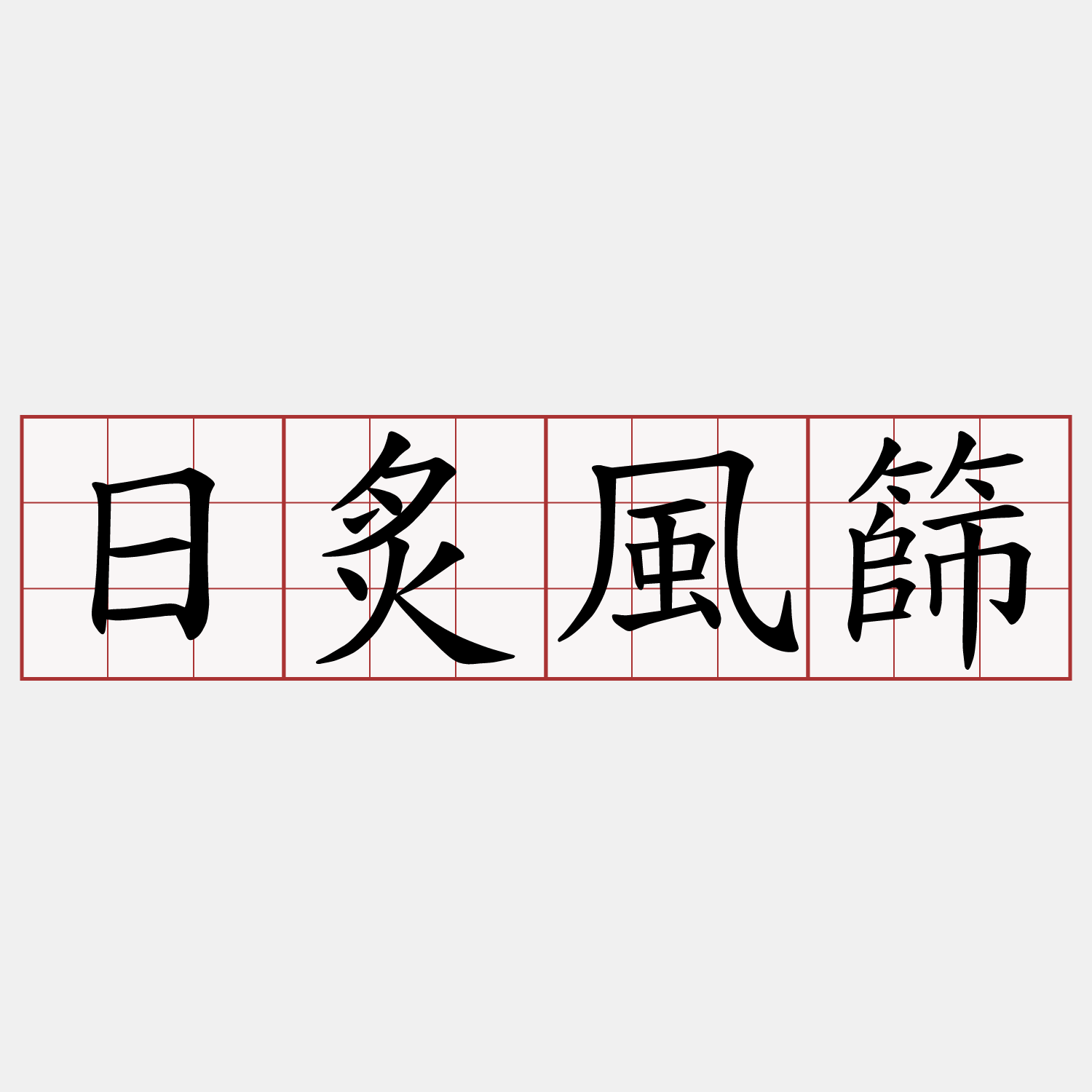 日炙風篩