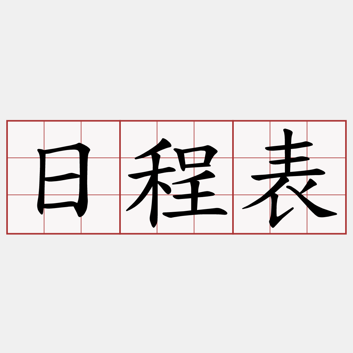 日程表