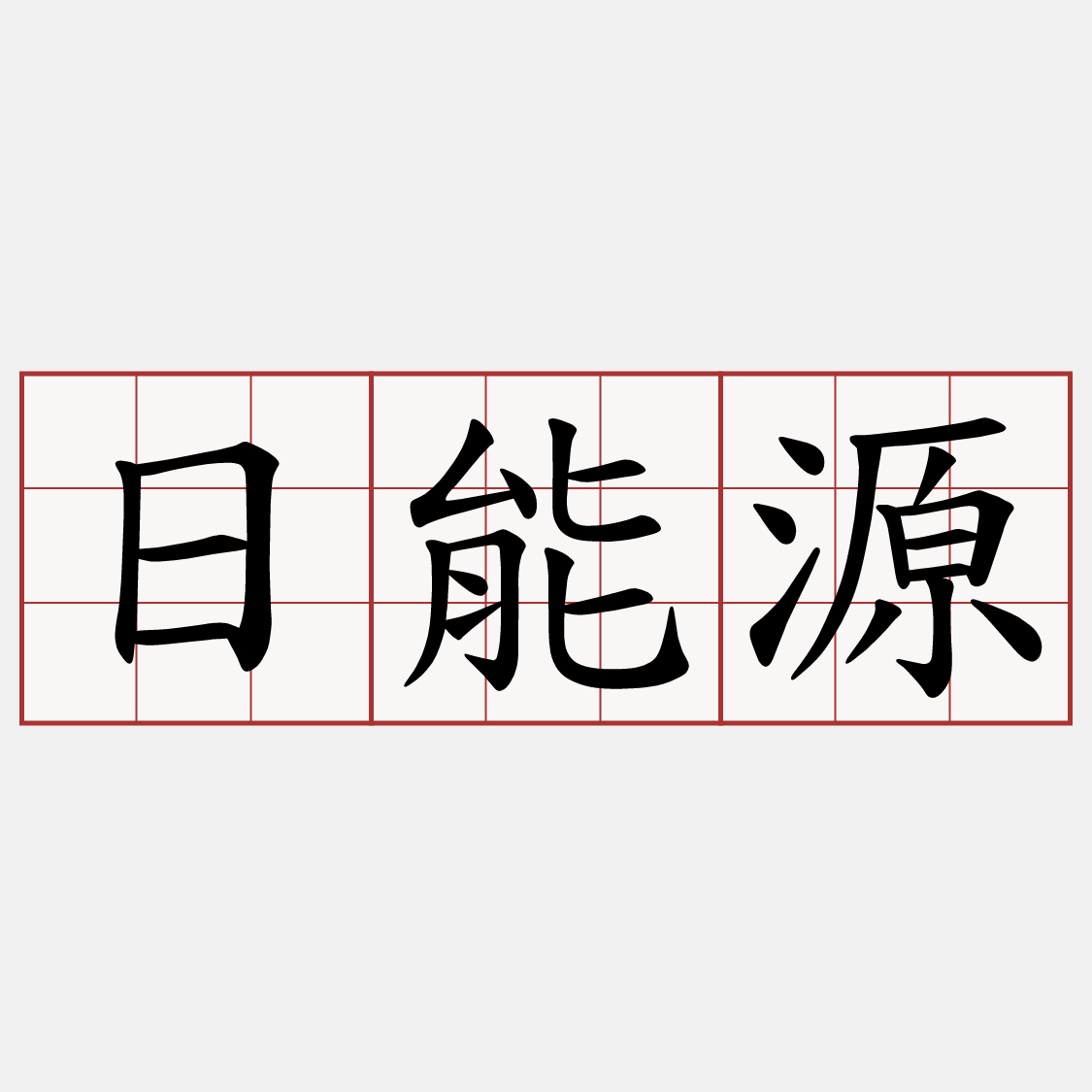 日能源