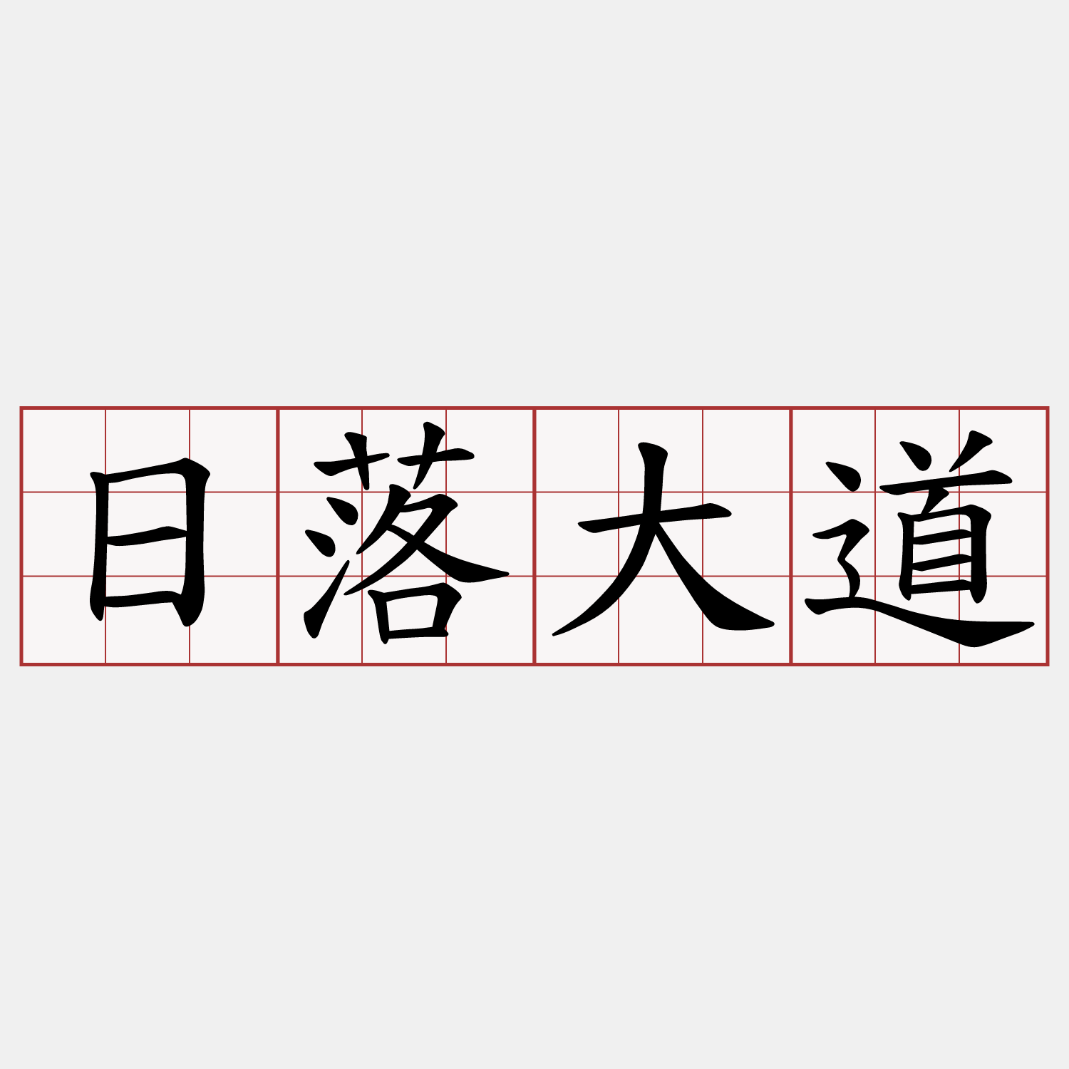 日落大道