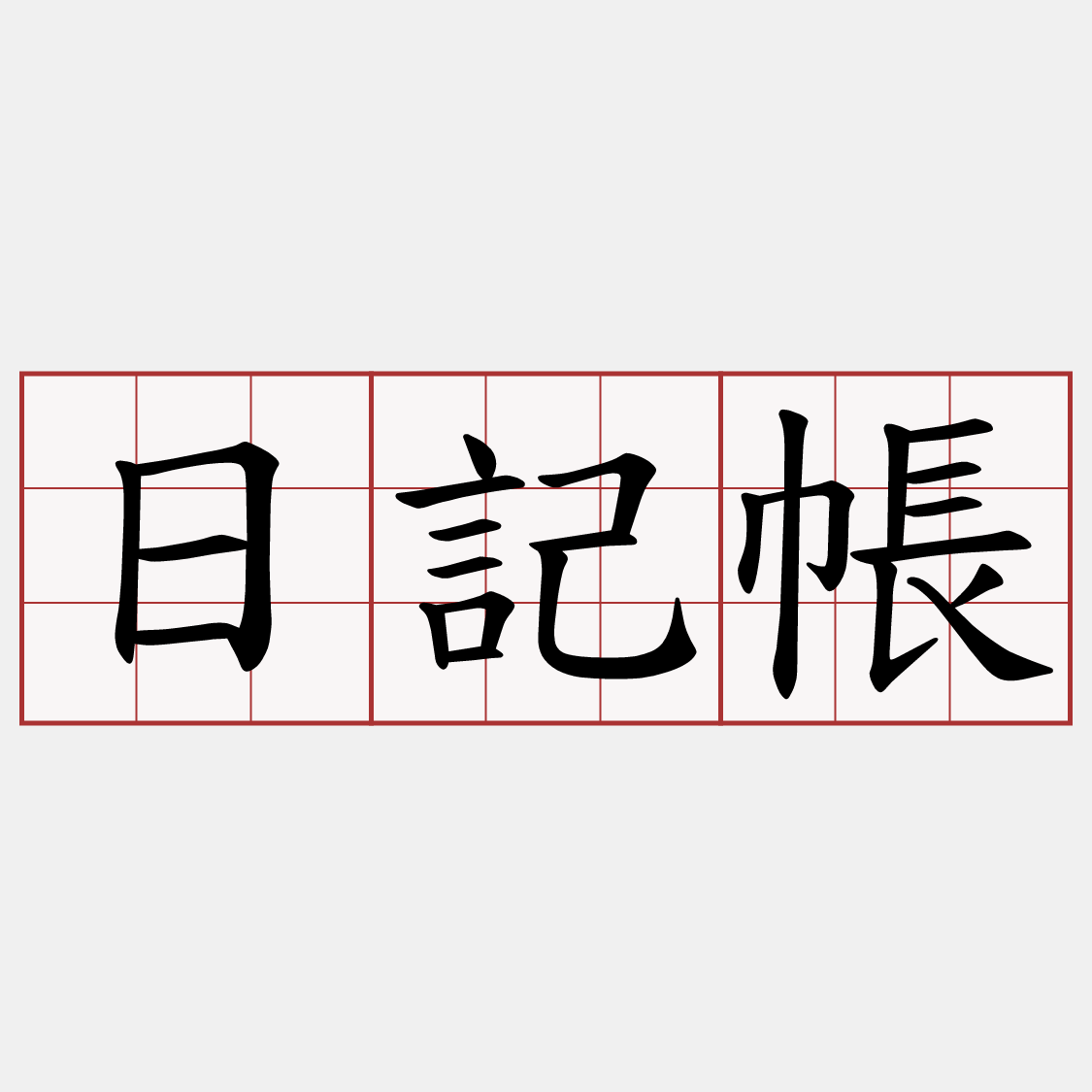 日記帳