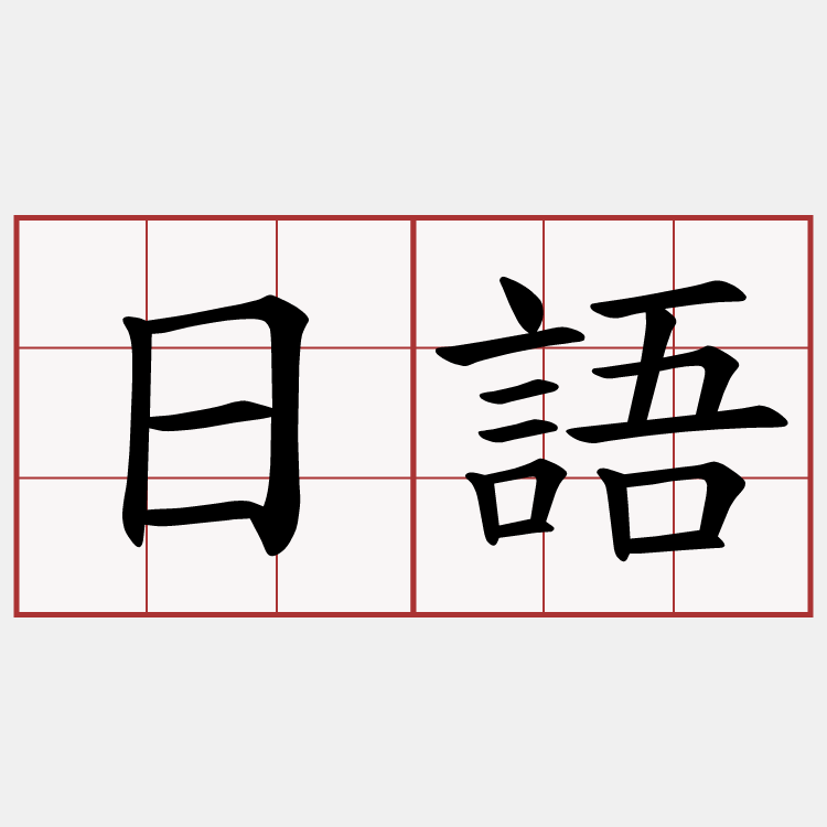 日語