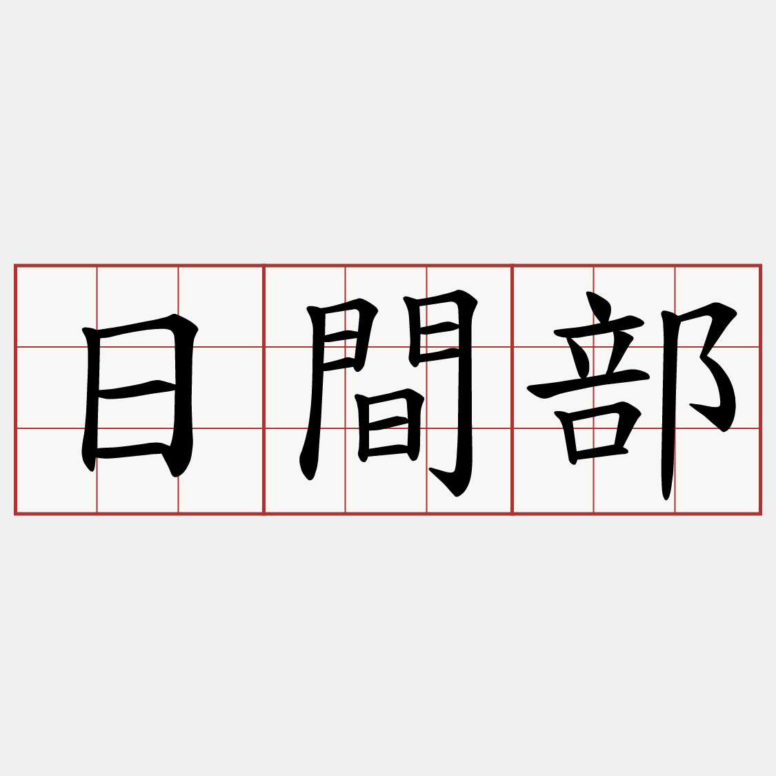 日間部