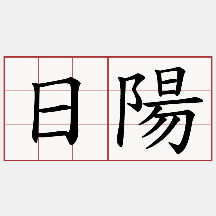 日陽