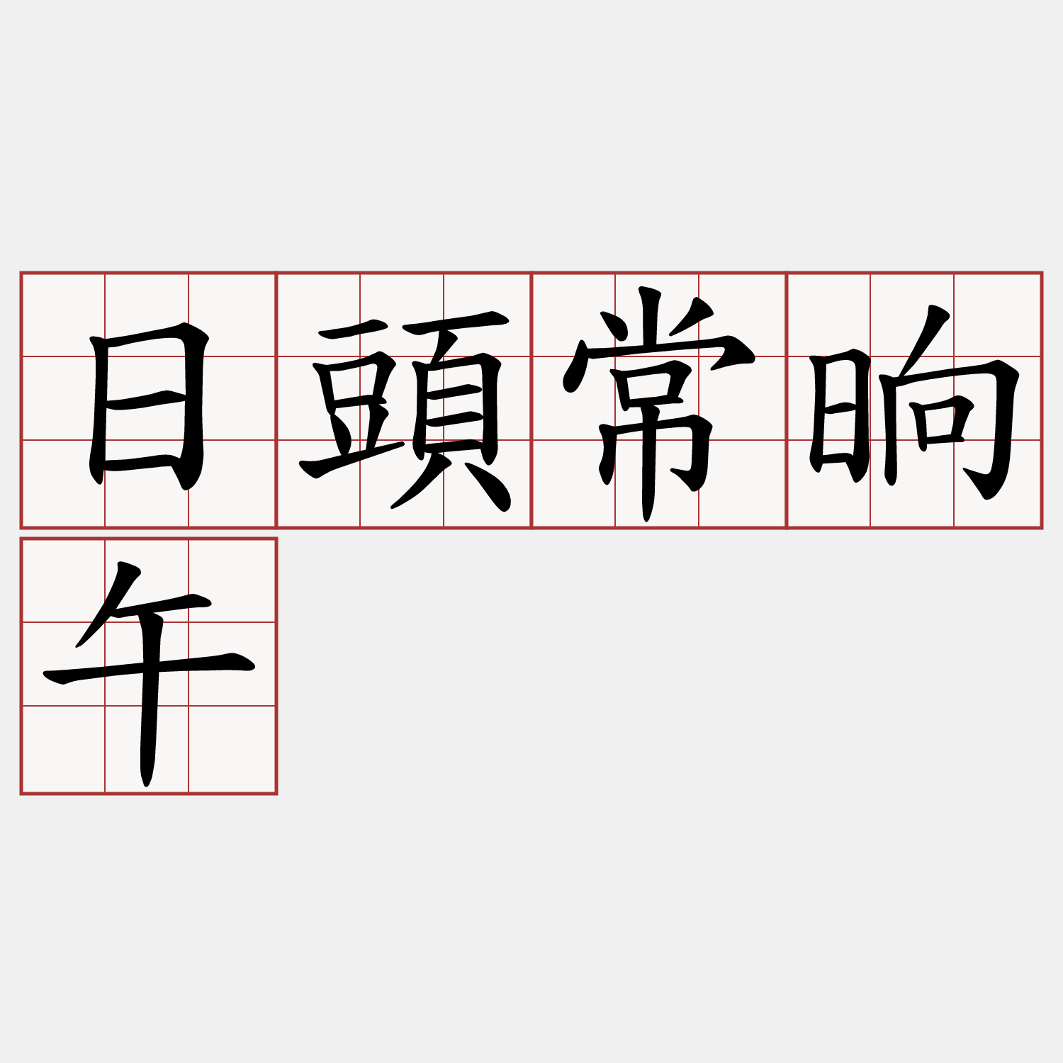 日頭常晌午