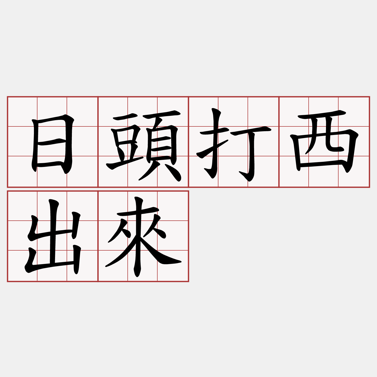 日頭打西出來