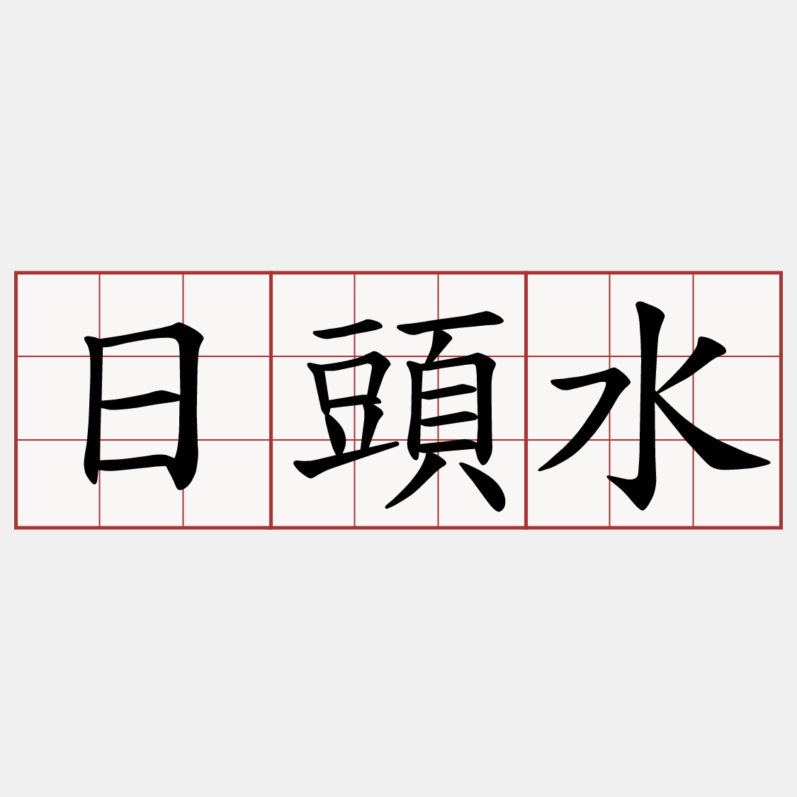 日頭水