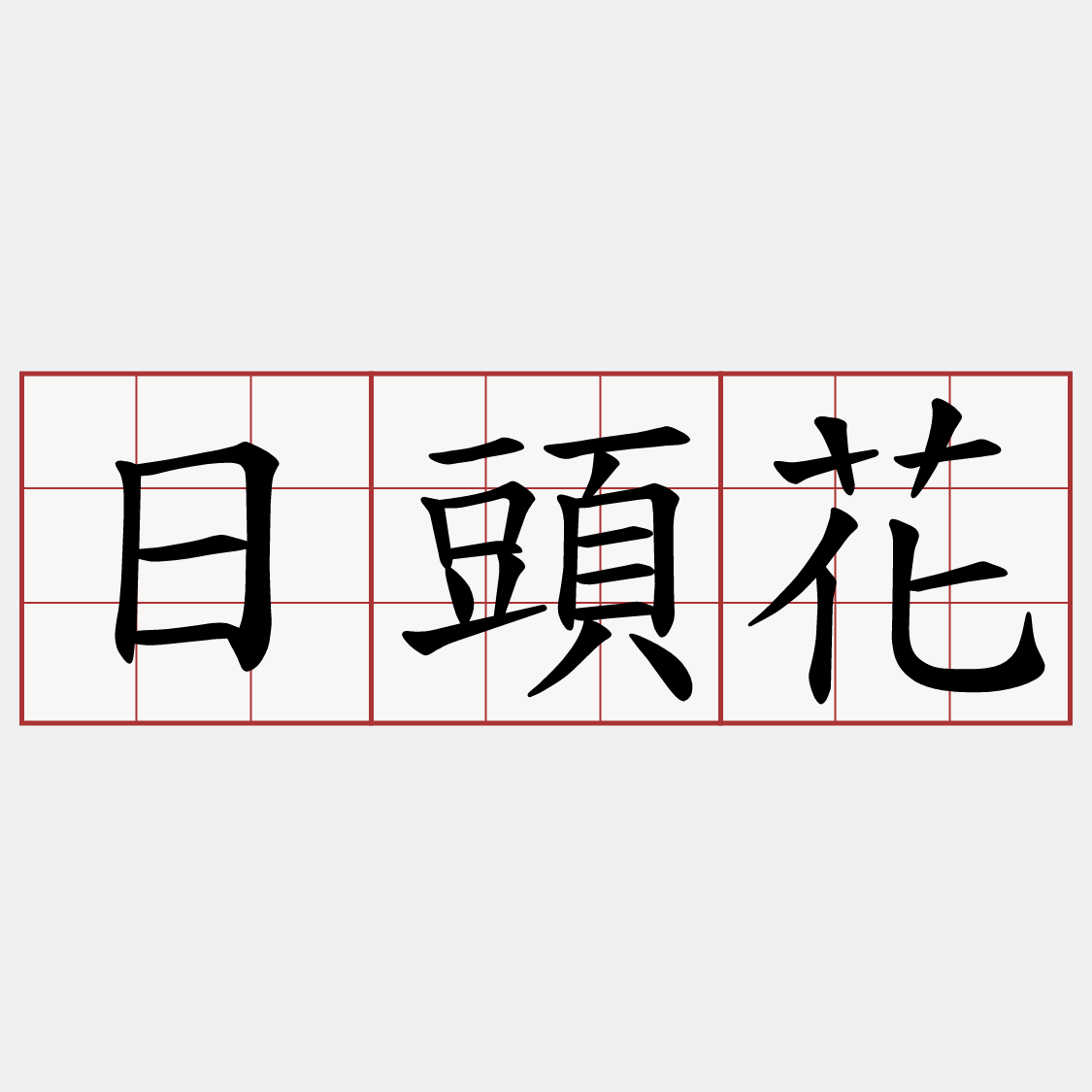 日頭花