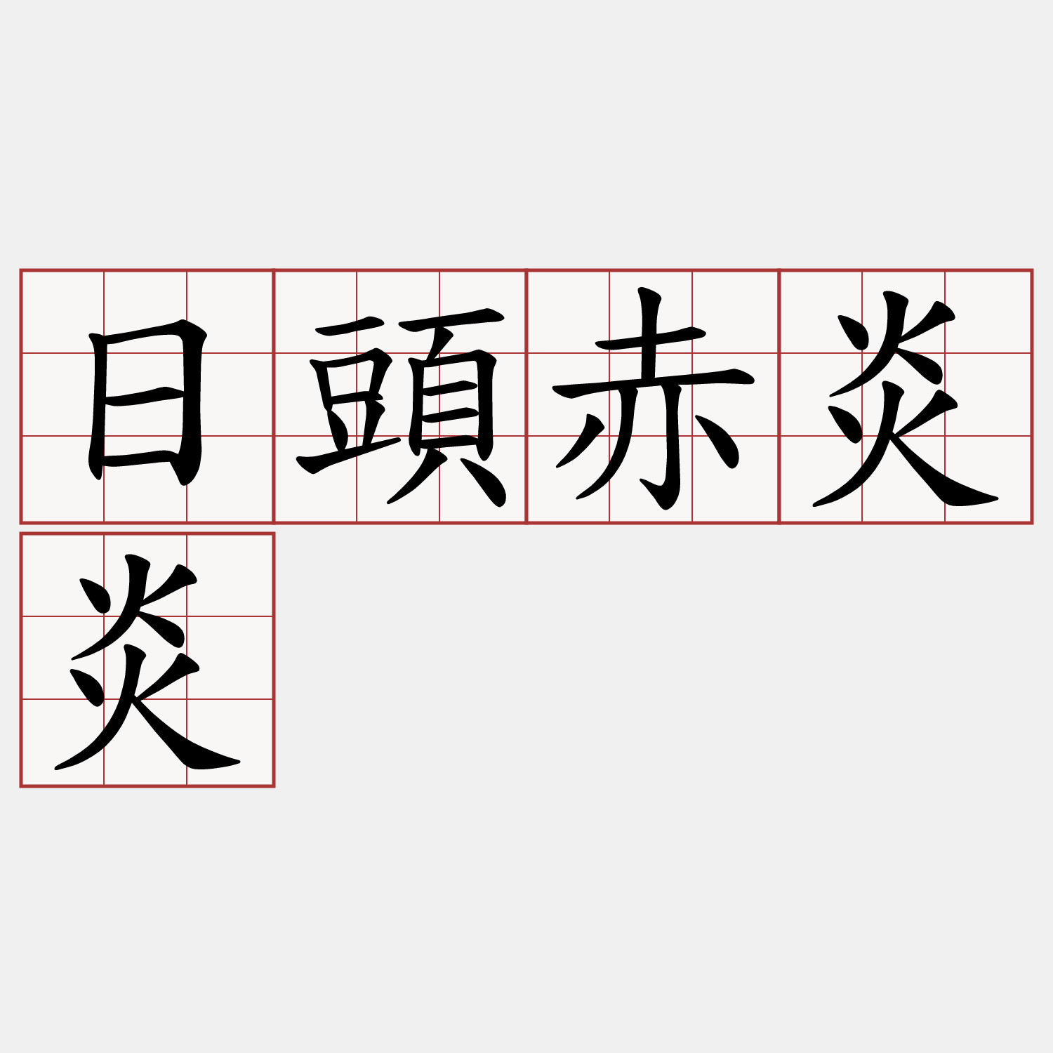 日頭赤炎炎