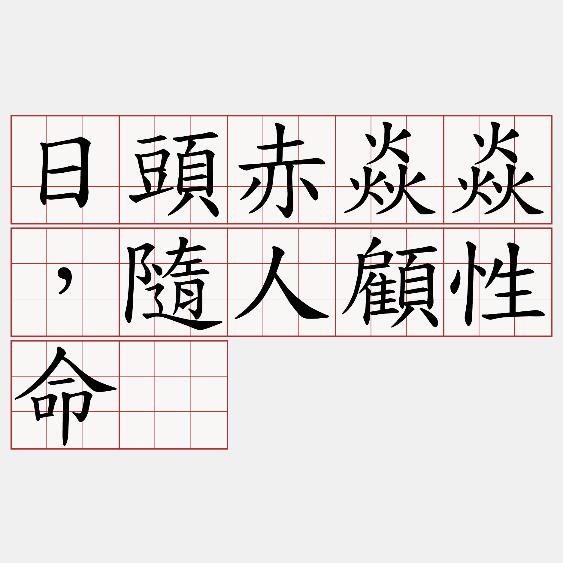 日頭赤焱焱，隨人顧性命。