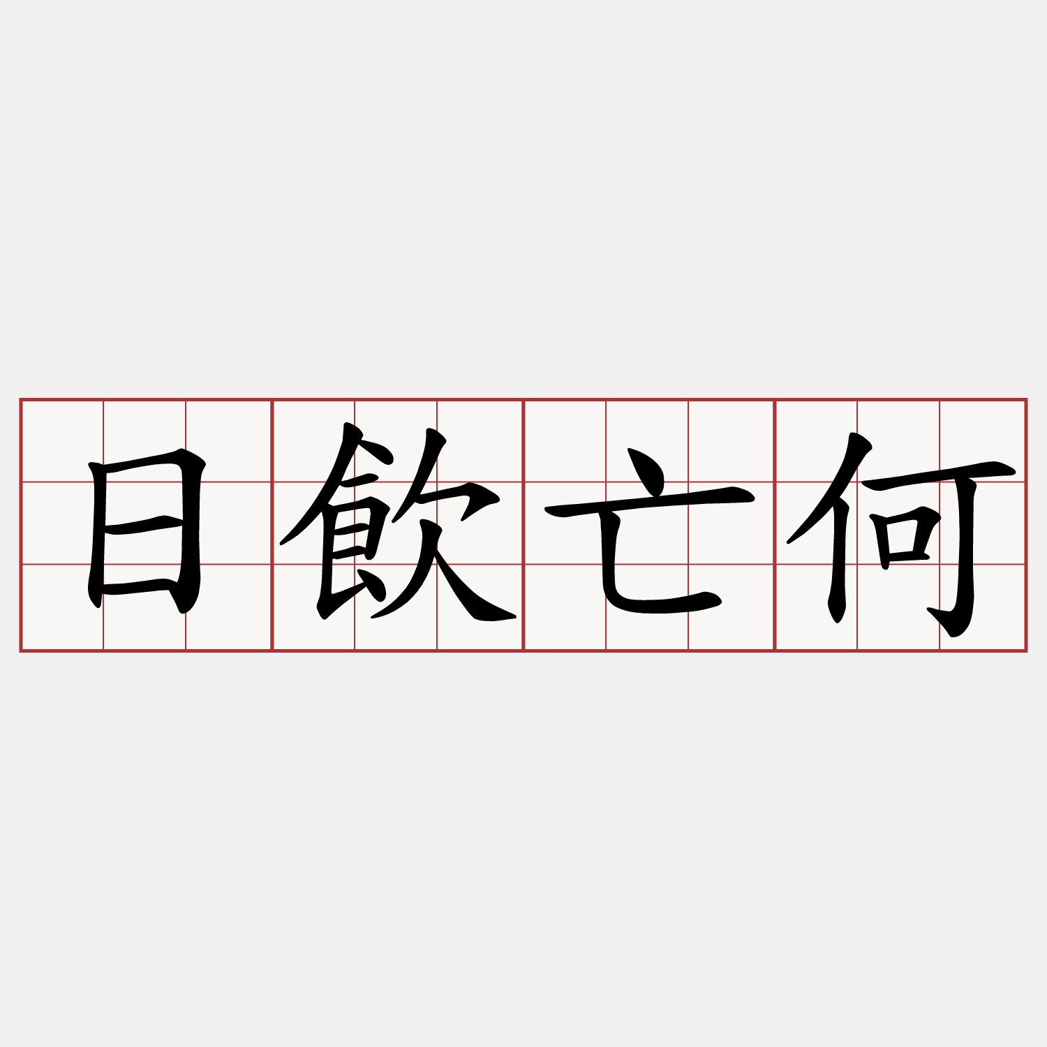 日飲亡何