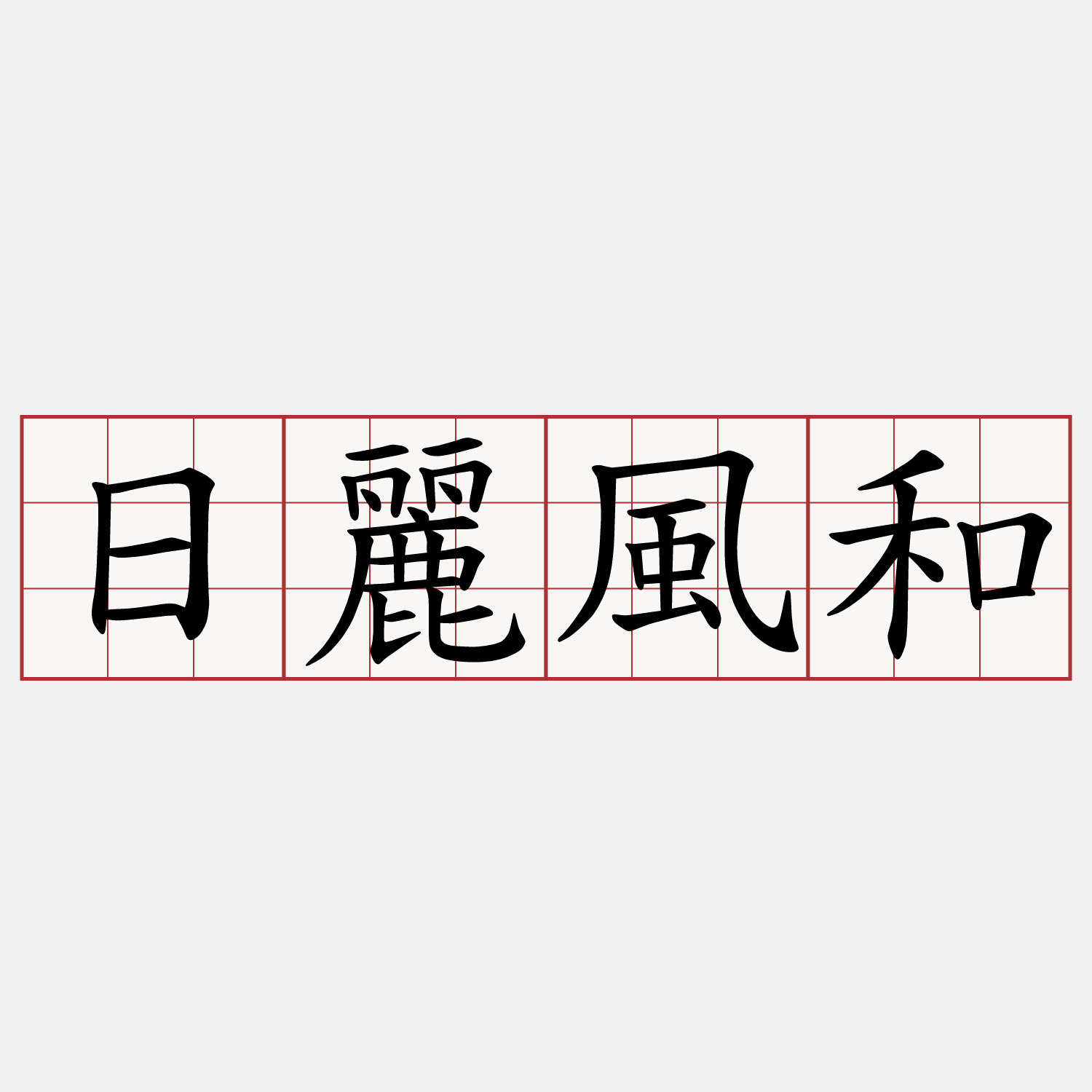 日麗風和