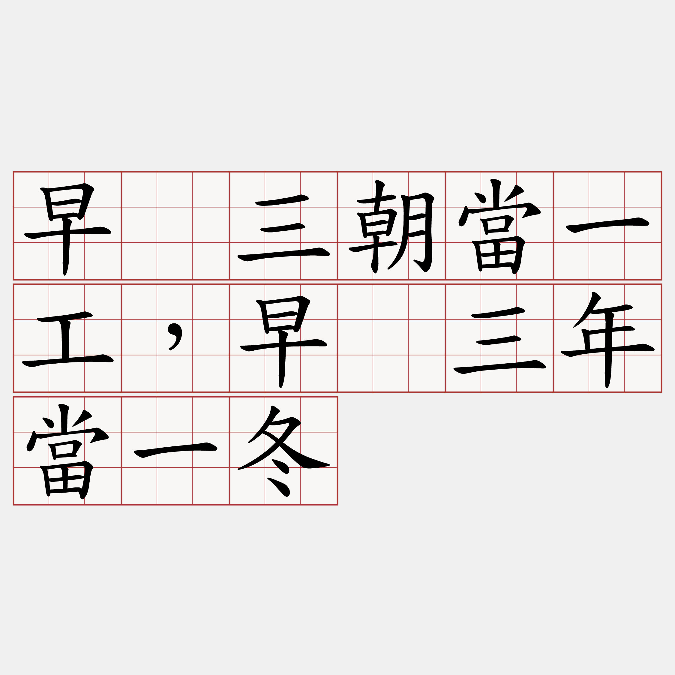 早䟘三朝當一工，早䟘三年當一冬