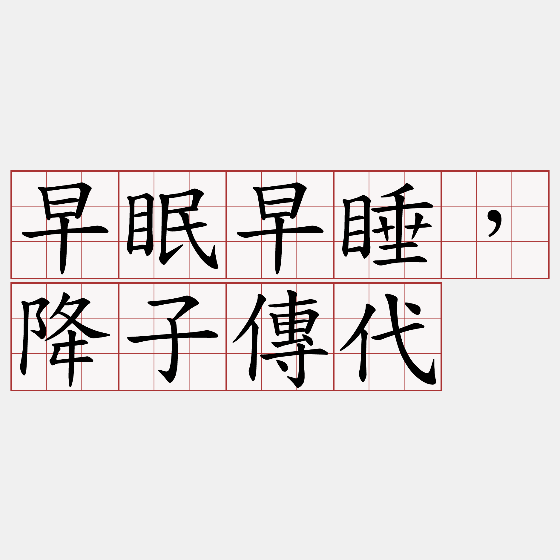 早眠早睡，降子傳代