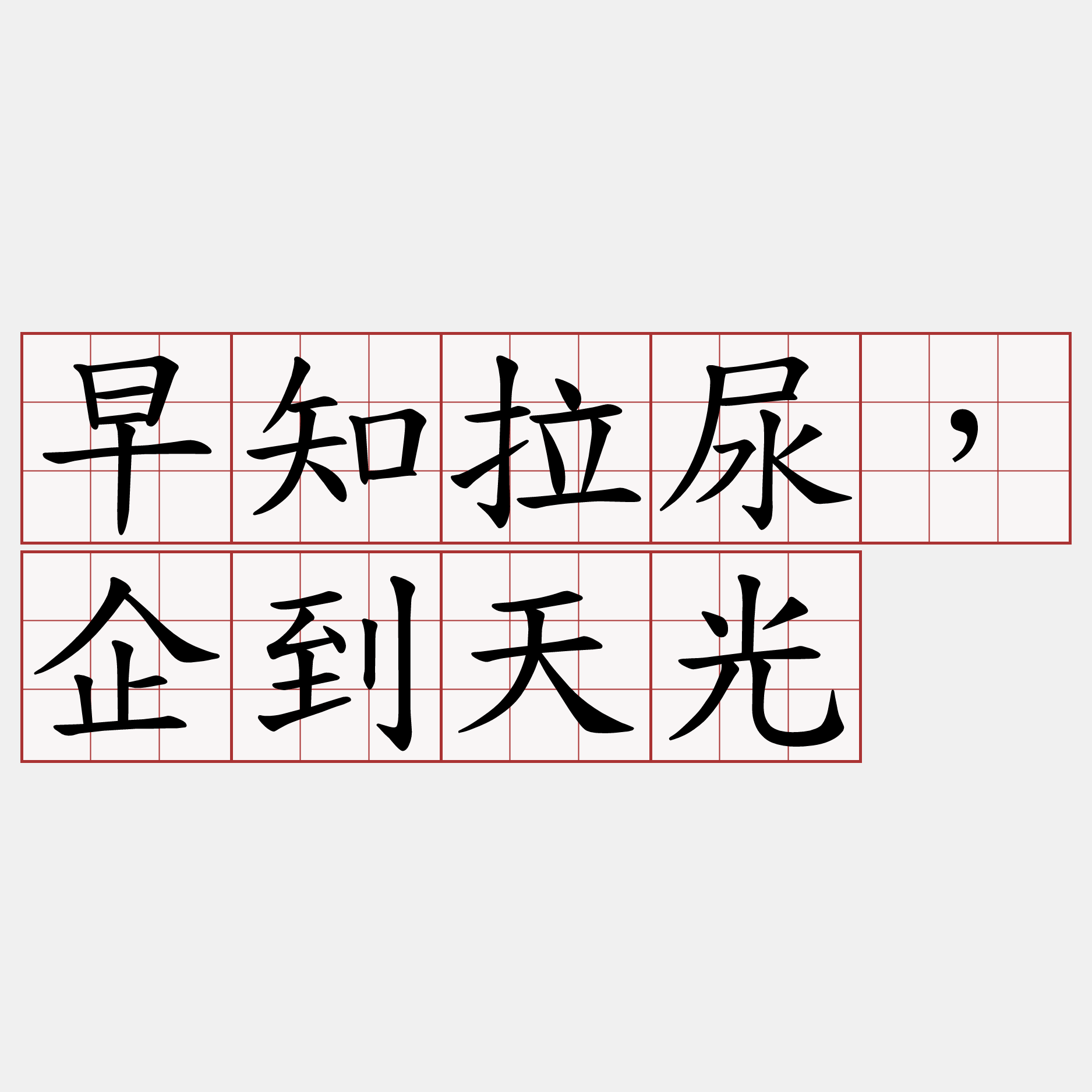 早知拉尿，企到天光