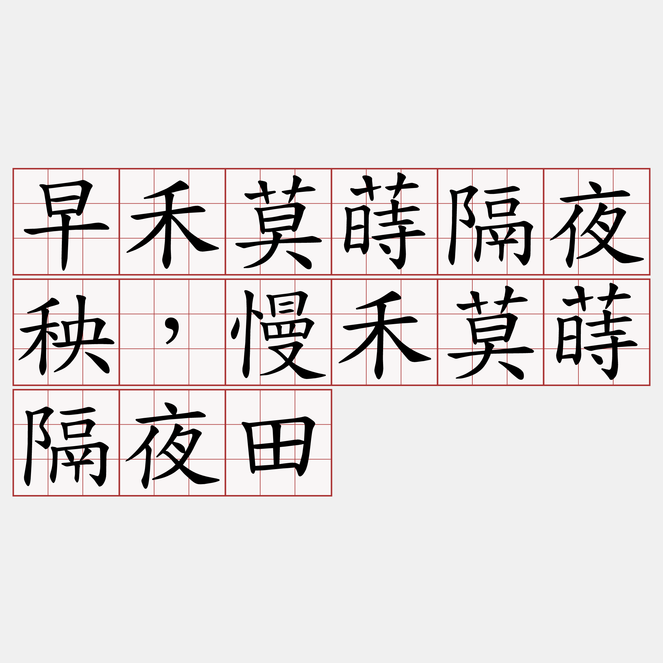 早禾莫蒔隔夜秧，慢禾莫蒔隔夜田