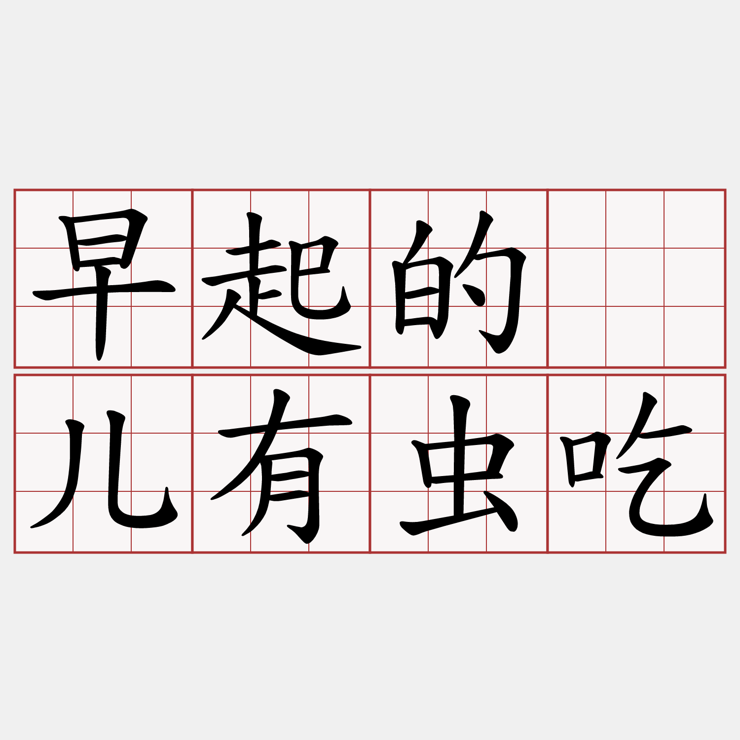 早起的鸟儿有虫吃