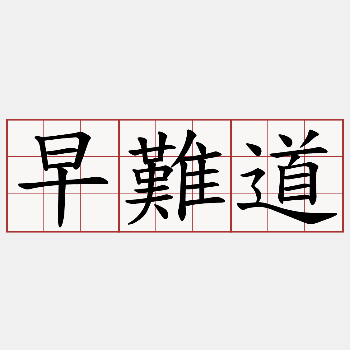 早難道