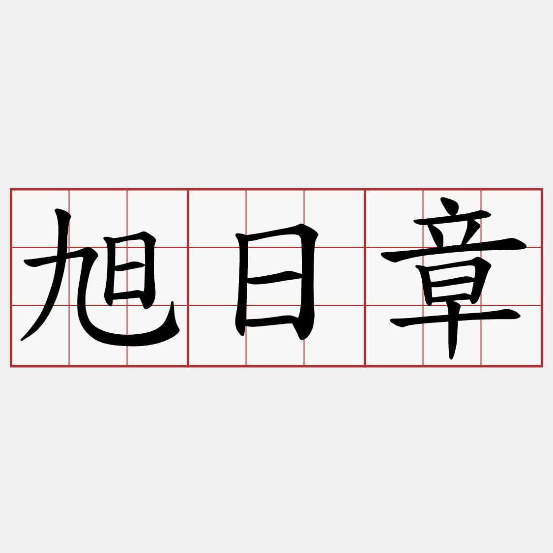 旭日章
