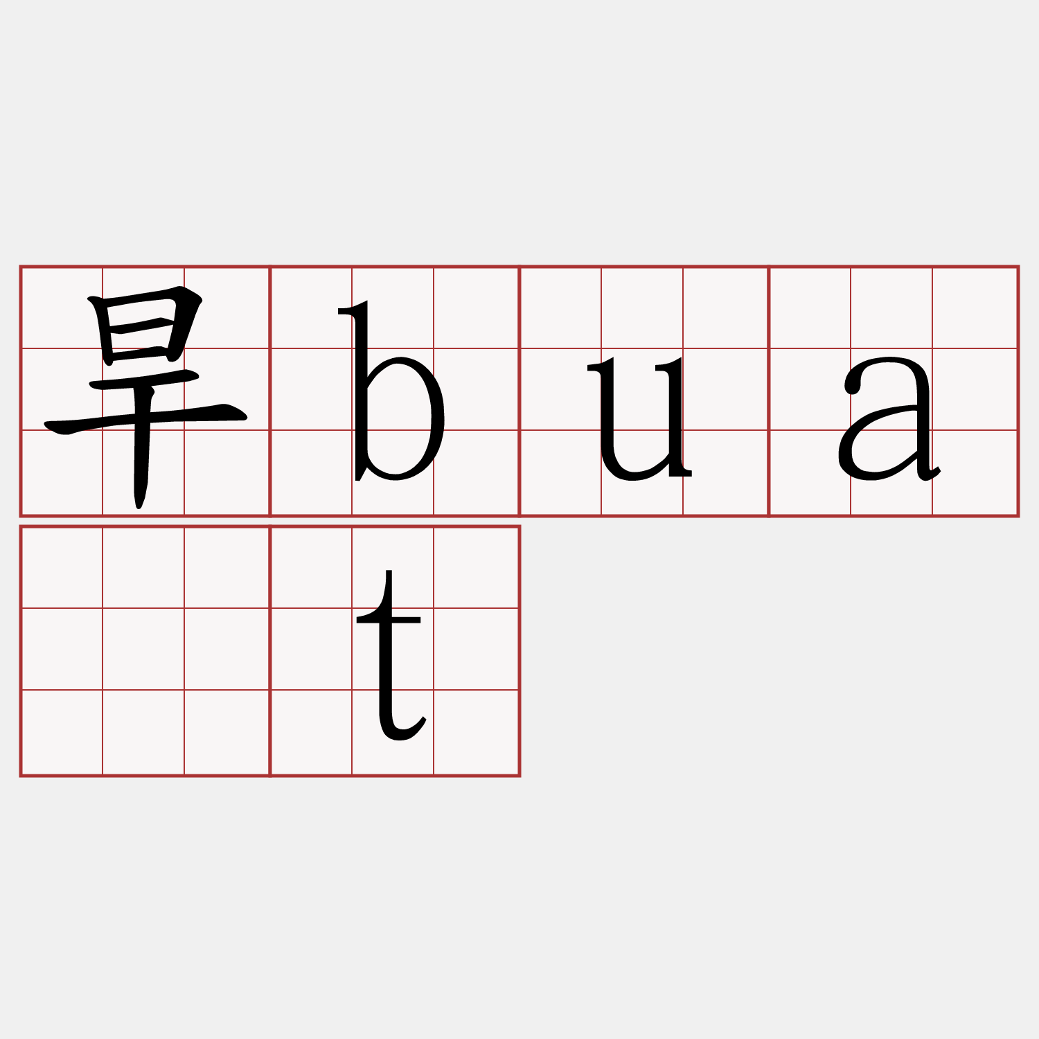 旱bua̍t
