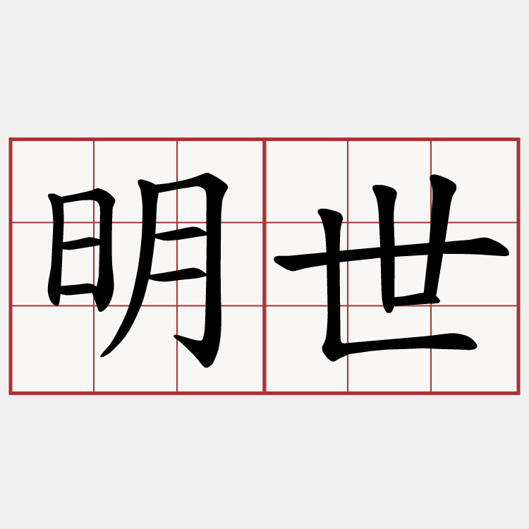 明世