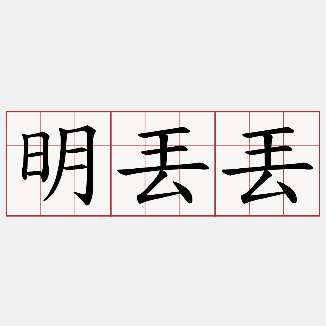 明丟丟