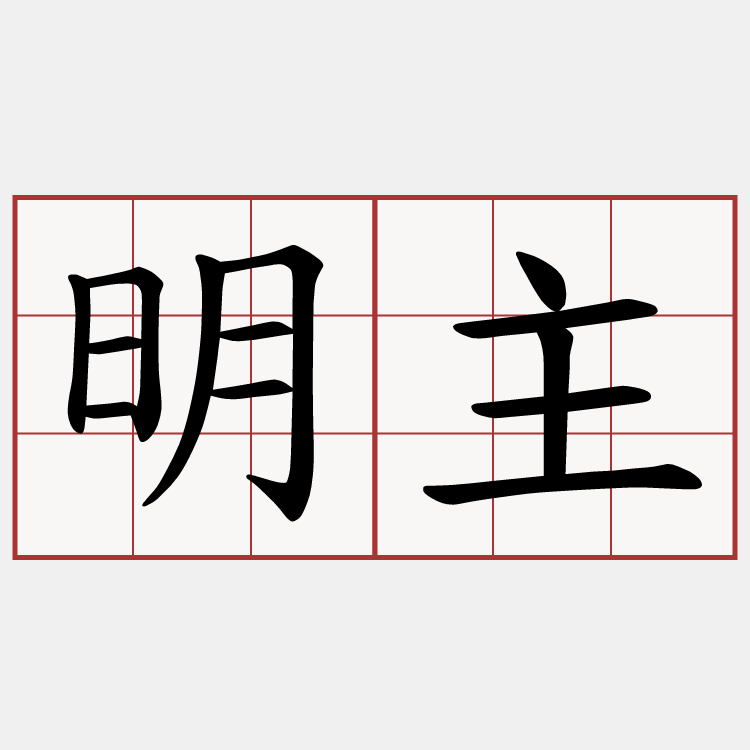 明主