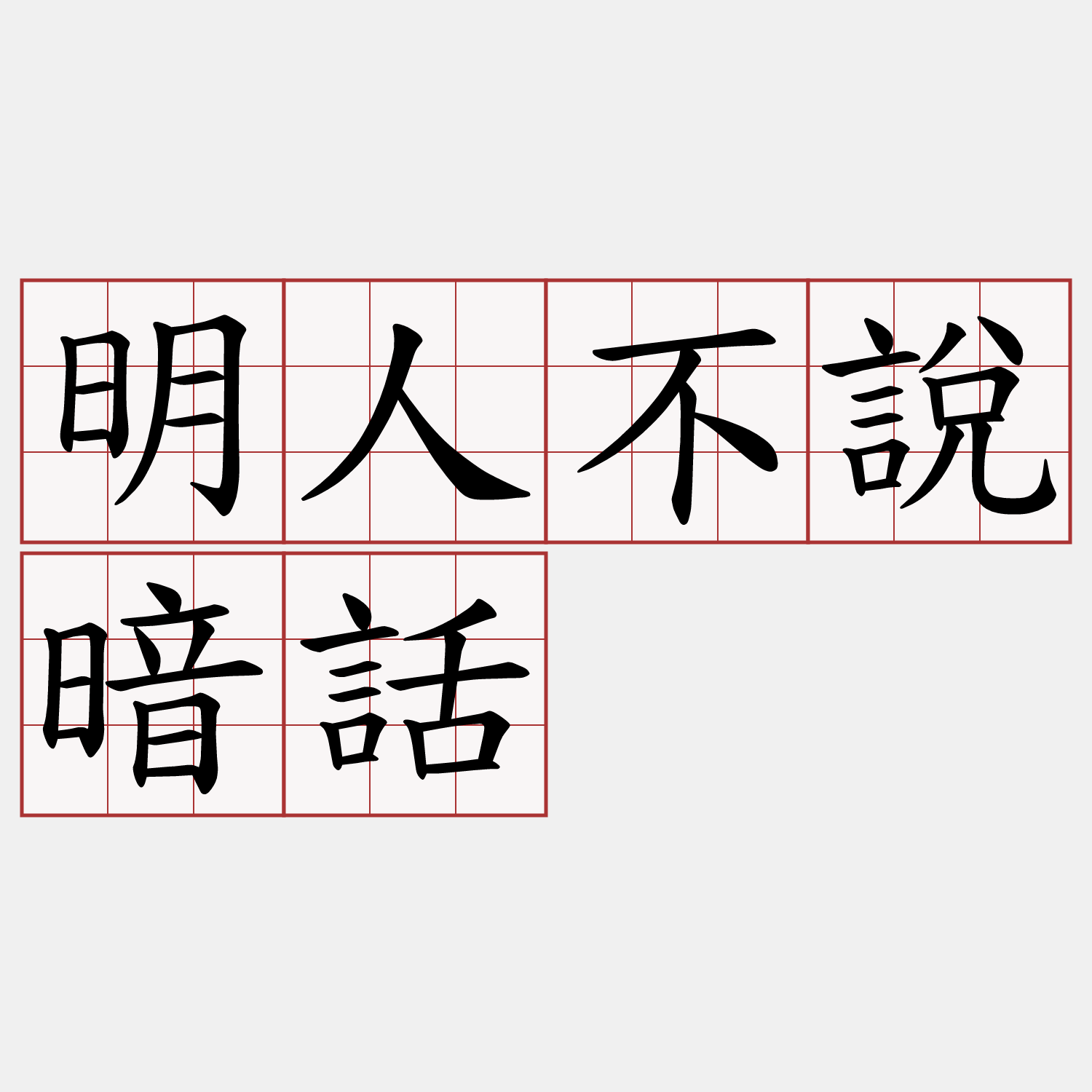 明人不說暗話