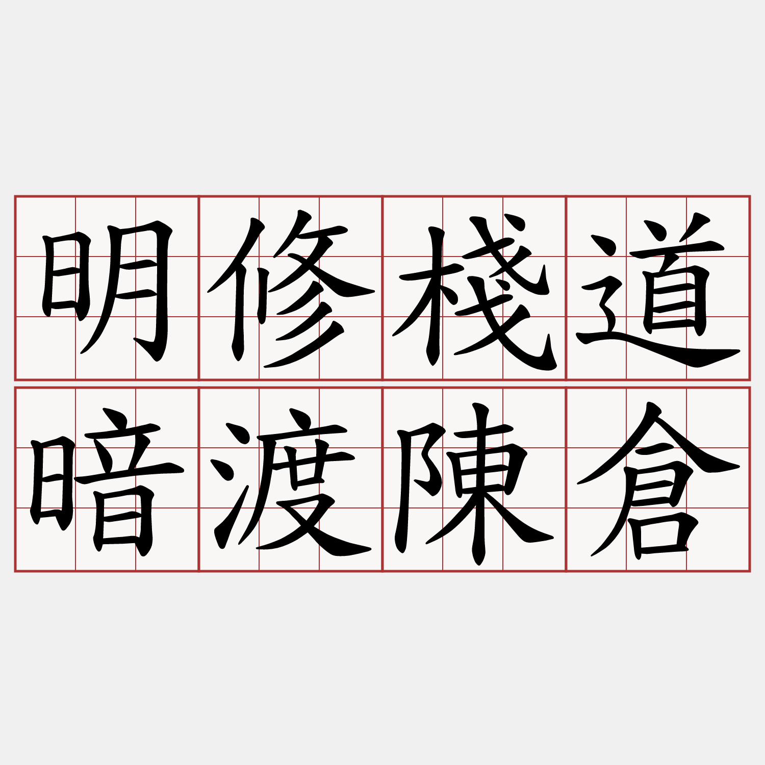 明修棧道暗渡陳倉