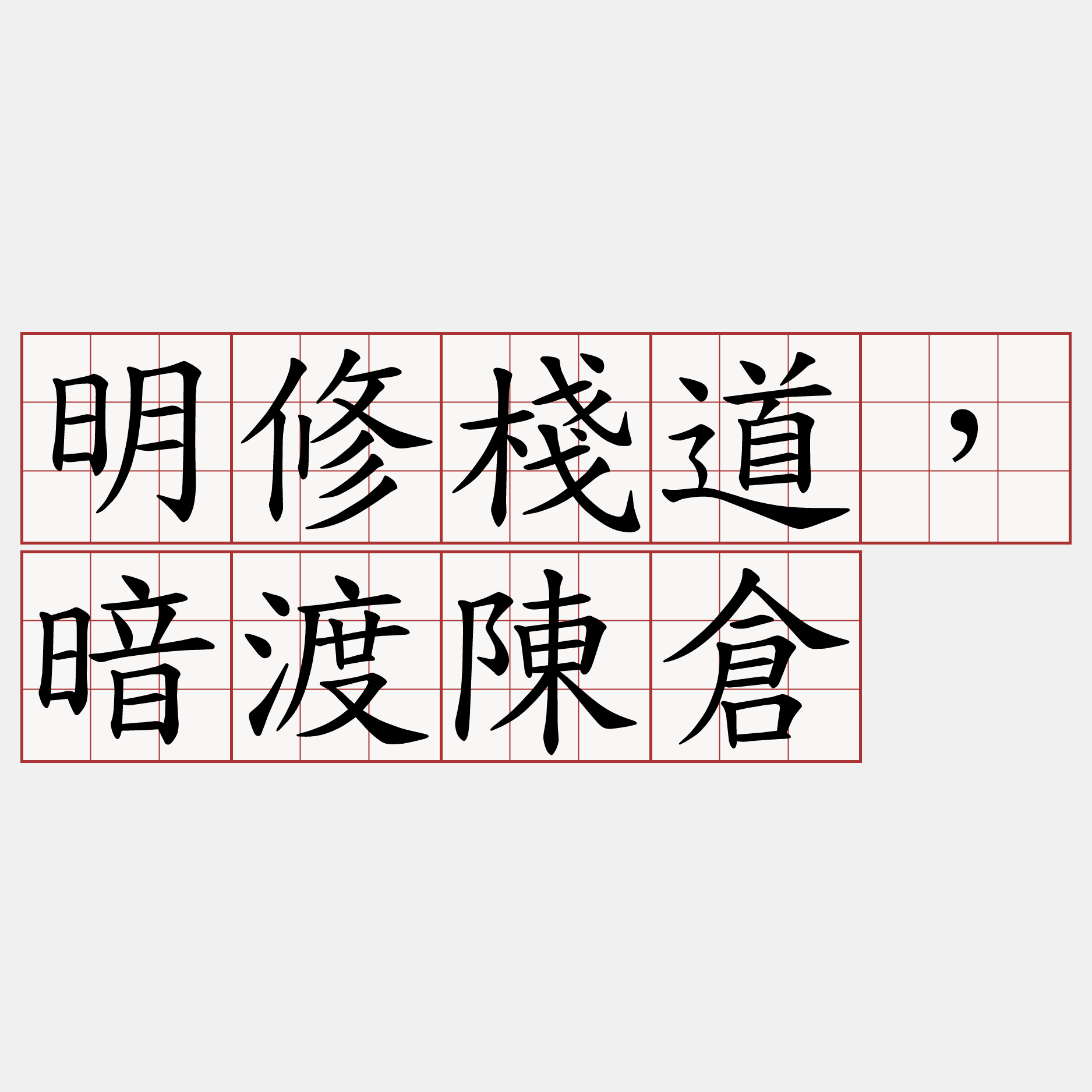 明修棧道，暗渡陳倉