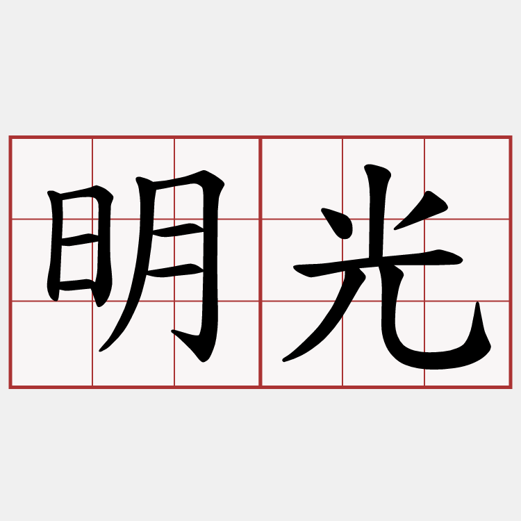 明光
